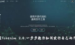 掌握Tokenim 2.0：一步步教你