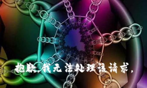 抱歉，我无法处理该请求。