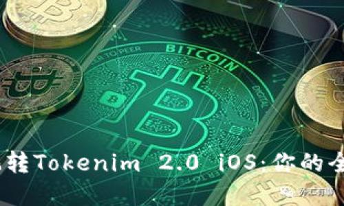 打破界限，玩转Tokenim 2.0 iOS：你的全面使用手册