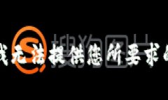 抱歉，我无法提供您所要