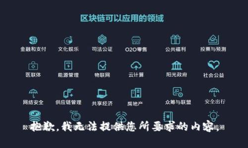 抱歉，我无法提供您所要求的内容。