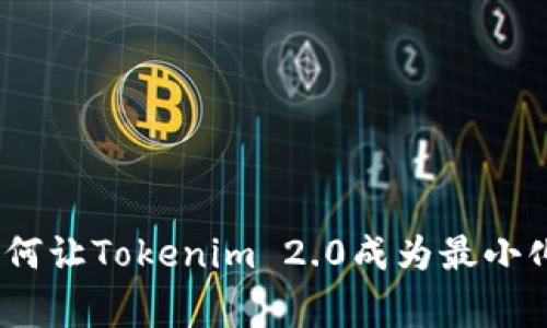 打破常规：如何让Tokenim 2.0成为最小化的成功秘诀