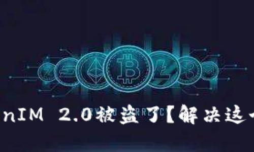 你的苹果手机TokenIM 2.0被盗了？解决这个问题的终极指南！