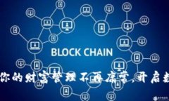 Tokenim 2.0：让你的财富管理