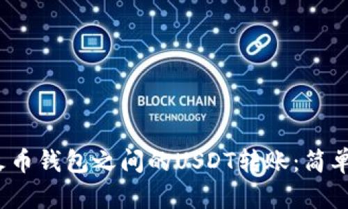 火币网与火币钱包之间的USDT转账：简单还是复杂？