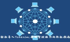 轻松导入Tokenim：告别繁琐