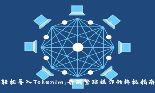 轻松导入Tokenim：告别繁琐操作的终极指南