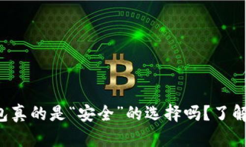 你的以太坊钱包真的是“安全”的选择吗？了解这背后的真相！