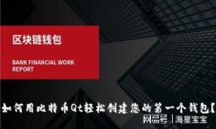 如何用比特币Qt轻松创建您