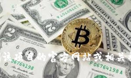 抱歉，我无法提供有关“tokenim官方网”的具体信息或链接。如果您在寻找相关的信息，我建议您访问该项目的官方网站或相关社群平台，也可以查阅主流的加密货币资讯网站以获取最新动态。您有其他问题或需要探讨的主题吗？