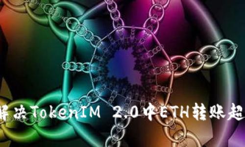 如何有效解决TokenIM 2.0中ETH转账超时的问题？