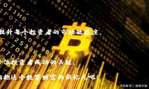   解锁数字财富的钥匙：Metoken比特币钱包如何颠覆您的加密体验 /   
 guanjianci 比特币,数字钱包,加密货币 /guanjianci 

引言：加密时代的数字财富

在当今的数字经济中，比特币作为一种全球通用的加密货币，已成为许多人投资和交易的首选。然而，随着比特币的普及，如何安全、方便地存储和管理这些虚拟资产，却成为了每一个投资者必须面对的挑战。这就是为什么选择一个合适的钱包变得如此关键。而在众多钱包中，Metoken比特币钱包凭借卓越的安全性与易用性，正逐步成为用户的理想选择。

Metoken钱包的核心优势

Metoken比特币钱包的设计理念是“安全与便利并重”。其核心优势体现在以下几个方面：

h41. 安全性：守护您的数字资产/h4

数字货币的安全一直是用户最为关注的问题。Metoken比特币钱包采用了尖端的加密技术，确保用户的私钥不会被泄露。与此同时，钱包具备多重身份验证和冷存储功能，即使在网络受到攻击时，您的资产也能得到最大程度的保护。

h42. 用户友好界面：简化操作体验/h4

对于新手用户来说，复杂的操作界面往往让人感到困惑。Metoken钱包通过的设计，让每位用户都能轻松掌握。无论是转账、收款还是查看交易记录，只需轻触几下，便能轻松完成。

h43. 跨平台支持：随时随地的访问/h4

Metoken比特币钱包不仅支持多种操作系统，包括iOS、Android和网页版本，让用户无论身处何地都能轻松管理自己的比特币。此外，钱包的多设备同步功能也让用户能够在不同终端间无缝切换，保证了极大的灵活性。

如何开始使用Metoken比特币钱包

使用Metoken比特币钱包的过程简单明了。以下是一个基础的入门指南，帮助您快速上手：

h41. 下载并安装钱包/h4

首先，您可以在App Store或Google Play搜索“Metoken”并下载。安装完成后，打开应用程序。您将看到一个简单的欢迎界面，点击“创建新钱包”按钮进入下一步。

h42. 创建账户和备份/h4

按照提示设置账户名和密码后，应用程序将生成一个安全的恢复密语。请务必妥善保管这一信息。这是您在设备丢失或更换时找回资产的关键。

h43. 充值比特币/h4

创建完成后，您可以选择充值比特币。点击“充值”选项，会显示您的比特币地址，您可以将其他交易平台上的比特币转账到此地址，轻松实现资产管理。

如何保障您的钱包安全

虽然Metoken提供了诸多安全保障，用户自身的安全意识同样至关重要。在使用过程中，您可以采取以下措施，给自己的资产加上双重锁：

h41. 定期更换密码/h4

长时间使用相同的密码极易被他人破解。定期更新密码，选择复杂度较高的组合，将大大降低风险。

h42. 开启双重认证/h4

启用双重认证功能，即使您的密码被盗，黑客也无法轻易登录账户。这是一种有效的防护措施。

h43. 小心网络安全/h4

尽量避免在公共Wi-Fi环境下使用钱包应用，公共网络频繁受到攻击，而您的资产安全可能因此受到威胁。

挖掘Metoken钱包的更多功能

Metoken不仅仅是一个比特币存储工具，还有很多强大的功能可以帮助您更好地管理和投资您的加密资产：

h41. 内置交易平台/h4

Metoken钱包内置了交易服务，用户可以直接在钱包中进行买卖。这样您既可以方便地控制资产，又能及时跟进市场趋势，做出明智的投资决策。

h42. 资产跟踪功能/h4

钱包提供实时市场行情和个人资产变动的追踪，帮助您更直观地了解自己的资产状况，及时调整策略。

h43. 社交功能：分享与交流/h4

Metoken钱包还加入了社交功能，用户之间可以共享投资经验，讨论市场走势，形成一个共同学习与进步的社群。这样不仅增加了用户之间的互动性，还能提升每个投资者的市场敏感度。

结语：迈向数字货币新时代

Metoken比特币钱包为用户提供了一个安全、便捷和高效的数字资产管理平台。在这个充满机遇与挑战的数字货币时代，选择一个适合自己的钱包，将是每位投资者成功的关键。

无论您是资深交易者还是刚步入这个领域的新手，Metoken都能为您提供全方位的支持，助您在加密货币浪潮中乘风破浪，争取丰厚的回报。让我们一起拥抱这个数字财富的新纪元吧！