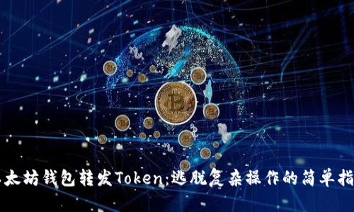 以太坊钱包转发Token：逃脱复杂操作的简单指南