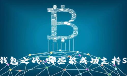 硬件钱包之战：哪些能成功支持SHIB？