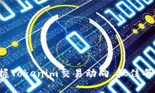 全面掌握Tokenim交易动向，抓住每个机会！