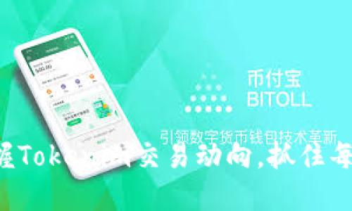 全面掌握Tokenim交易动向，抓住每个机会！