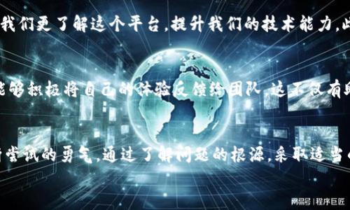   为什么你无法打开Tokenim 2.0反馈网页？深挖问题背后的真相！ / 
 guanjianci Tokenim 2.0, 反馈, 网页打不开 /guanjianci 

引言：你不是一个人
在互联网的海洋中，偶尔会遇到一些令人挫败的技术问题。尤其是在使用Tokenim 2.0这样的工具时，无法访问反馈网页可能让人倍感无助。然而，这并不罕见，许多人也经历了类似的情况。本文旨在揭示导致这一问题的原因，并提供切实可行的解决方案，帮助你顺利访问所需的信息。

Tokenim 2.0的背景
Tokenim 2.0 是一款功能强大的工具，主要用于加密货币和区块链行业，为用户提供相关数据和分析。当你需要提交反馈或报告某个问题时，访问其反馈网页显得尤为重要。然而，技术问题的出现可能成为用户与平台进行良好沟通的障碍。

为什么网页无法访问？
在讨论解决方案之前，我们首先需要了解可能导致Tokenim 2.0反馈网页无法打开的原因。以下是一些常见因素：
ul
    listrong服务器故障/strong：有时候，网页无法访问是因为服务器本身出现了问题。可能是维护、更新，或者突发的故障使得网页暂时不可用。/li
    listrong网络连接问题/strong：用户的网络连接不稳定也可能导致网页无法加载。这包括Wi-Fi信号弱、数据流量不足等情况。/li
    listrong浏览器兼容性/strong：不同的浏览器在处理网页时可能会有所不同，某些浏览器可能不支持Tokenim 2.0反馈网页的某些功能。/li
    listrong安全设置/strong：一些安全插件或防火墙设置可能会阻止你访问特定的网页。例如，如果你使用了内容屏蔽插件，可能会影响网页的正常显示。/li
    listrong用户端的问题/strong：这也可能与你的设备有关，包括存储空间不足或缓存过多导致的网页加载缓慢。/li
/ul

如何解决网页打不开的问题
了解了潜在问题后，现在让我们一步步来解决这个令人沮丧的“打不开网页”的问题。

h4检查网络连接/h4
首先，确认你的网络正常连接。你可以尝试打开其他网页，以确保不是网络故障。如果其他网页都能正常打开，那么网络问题就可以排除了。如果你使用的是Wi-Fi，尝试重启路由器，或者切换到移动数据查看是否有改善。

h4尝试不同的浏览器/h4
如果你在使用某个特定浏览器时遇到问题，最好切换到另一个浏览器。有些用户推荐使用Chrome、Firefox或Edge等主流浏览器，它们通常在兼容性和速度上表现良好。

h4清理缓存和Cookies/h4
网页打不开的另一常见原因是缓存和Cookies堵塞。试着清除浏览器的缓存和Cookies，重新启动浏览器后再尝试访问网页。这一操作通常能够解决许多加载问题。

h4检查安全设置和插件/h4
如果你有安装反病毒软件或广告拦截器，可以暂时禁用它们，看看是否能够正常访问网页。有时这些工具会错误地将某些网页列为不安全，导致无法加载。

h4访问Tokenim的官方社交媒体渠道/h4
如果上述方法均无效，你可以尝试访问Tokenim的官方社交媒体账号或论坛，查看是否有其他用户报告了类似的问题，或者是否有官方公告。这些渠道通常会第一时间提供最新消息，帮助用户获取反馈网页的访问状态。

专业支持的重要性
尽管这些自助解决方案能够帮助许多用户，但如果问题依旧存在，寻求专业的技术支持将是个明智的选择。大多数软件和平台都会提供客户服务或技术支持，可以通过电子邮件、在线聊天或电话联系他们，描述你遇到的问题，以获得更专业的帮助。

维持耐心和积极态度
面对技术问题时，保持耐心和积极的态度是至关重要的。尽管解决问题可能需要时间，但每一个遇到的技术障碍都能让我们更了解这个平台，提升我们的技术能力。此外，记得给自己一些时间去休息，避免因挫败感导致情绪低落。

最后的建议：主动反馈
当你最终顺利访问了Tokenim 2.0的反馈网页，也许会发现其实每个人都有可能在这个过程中遇到各种挑战。希望你能够积极将自己的体验反馈给团队，这不仅有助于他们改善产品和服务，也有助于未来用户享受到更佳的体验。毕竟，用户的声音是推动软件不断进步的重要力量。

结论：共克时艰
在如此飞速发展的科技时代，技术问题在所难免。面对无法打开Tokenim 2.0反馈网页的问题时，我们要有不放弃、不断尝试的勇气。通过了解问题的根源，采取适当的解决措施，我们一定能顺利克服这些困难，进一步利用Tokenim 2.0提供的强大功能。
希望本文能帮助你找到解决问题的方法，让我们一同期待一个更高效、更友好的数字世界！