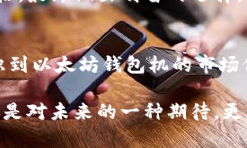   以太坊钱包机价格大揭秘：让你彻底摆脱不确定性！ / 
 guanjianci 以太坊, 钱包机, 价格查询 /guanjianci 

揭秘以太坊钱包机的真实价格
在当前区块链热潮的浪潮下，以太坊钱包机作为一种新兴的数字资产管理工具，越来越受到用户的喜爱。通过这台钱包机，用户可以方便地存储、管理、交易以太坊（ETH）等数字货币。然而，面对市场上琳琅满目的产品，用户最关心的无疑是钱包机的价格。今天，我们将为你揭开以太坊钱包机的价格谜团，助你明智决策。

为什么选择以太坊钱包机？
许多用户可能会疑惑，为什么需要一个专门的以太坊钱包机，而不仅仅是一个软件钱包呢？这里有几个值得关注的原因。首先，以太坊钱包机通常提供更高的安全性。它们采用硬件加密技术，可以有效防止黑客攻击和恶意软件的侵害。此外，钱包机大多支持离线存储，使得你的数字资产不会轻易暴露在互联网上的风险之中。

其次，钱包机的易用性让其成为新手用户的理想选择。大多数钱包机都设置了友好的用户界面，简化了复杂的操作流程，用户即使没有太多技术背景，也能顺利完成资产管理。而且，即便网络断开，你依然可以通过钱包机进行交易和管理。

市场上的钱包机价格大揭秘
以太坊钱包机的价格因品牌、性能和市场供需等因素差异较大。一般来说，价格区间在100美元到500美元不等。一些主流品牌如Ledger、Trezor和KeepKey，虽然价格较高，但提供了强大的安全保护和易用性。而一些国产品牌则可能在性价比上更具优势，价格可能在100美元左右，但在安全性和功能上可能略逊一筹。

为了更好地了解钱包机的市场行情，建议用户在购买之前先进行价格对比，了解不同品牌与型号的特点。这不仅可以让你找到更合适的产品，还能帮助你了解当前市场上的主流价格区间。

如何选择适合自己的以太坊钱包机？
选择合适的以太坊钱包机，不单单是价格问题，更重要的是如何满足个人需求。在选择时，可以从以下几个方面进行考量：
ul
    listrong安全性：/strong钱包机的第一要务就是保障你的资产安全，选择那些在安全性上有良好口碑的品牌。/li
    listrong兼容性：/strong确保所选择的钱包机支持以太坊及其他主要加密货币，这样你可以在同一设备上管理多种资产。/li
    listrong用户体验：/strong友好的用户操作界面和便捷的使用方式，会极大提升你的使用体验，尤其是对于新手。/li
    listrong售后服务：/strong良好的客户支持和售后服务也非常重要，能够及时帮助你解决使用中的问题。/li
/ul

在哪里查询最新的以太坊钱包机价格？
为了方便用户了解钱包机的最新价格信息，很多电商平台和专门的区块链论坛、社区都提供实时的价格对比和购买链接。一些知名的电商网站，如Amazon、eBay、京东等常常会有不少用户评论，你可以通过这些信息更全面地了解产品性能和用户体验。

同时，关注一些专业的区块链资讯网站或社交媒体也是获取信息的好方式。加入相关的论坛或社群，你还可以和其他用户互动，了解他们的使用体验和推荐产品。

以太坊钱包机的未来展望
随着区块链技术的不断发展，以太坊钱包机的市场也将日益成熟。未来我们可以期待钱包机在安全性、便利性以及多功能性方面的进一步创新。例如，未来钱包机可能会集成更多的功能，例如数据分析、交易监控等，进一步提高用户的投资体验。

如果你正在考虑购买一台以太坊钱包机，现阶段确确实实是个不错的时机。在选择合适的产品前，充分考虑自身需求，仔细对比各种产品的功能与价格，最终做出明智的选择。

总结
无论是在区块链投资还是日常的数字资产管理中，选择合适的以太坊钱包机是不可或缺的一部分。希望通过我们的深度分析，能够帮助你清晰地认识到以太坊钱包机的市场价格，以及如何选择适合自己的钱包机。记住，安全永远是数字资产管理的第一要务，选对钱包机，才能更安心地享受数字货币的魅力。 

随着未来技术的不断革新，任何一次投资决策都需要基于充分的信息和理性的分析。希望你能在这条投资的道路上，走得更稳，更远。持有以太坊不仅是对未来的一种期待，更是对安全和价值的一份坚定追求。