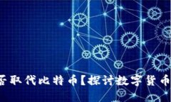 微信钱包能否取代比特币