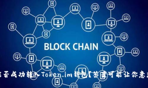 USDT能否成功转入Token.im钱包？答案可能让你意想不到！