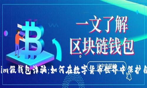 揭露Tokenim假钱包诈骗：如何在数字货币世界中保护自己的资产？
