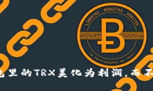 如何把波宝钱包里的TRX美化为利润，而不只是数字游戏？