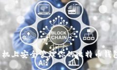 如何在手机上安全管理你