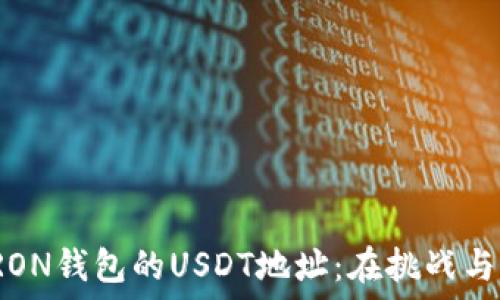   
如何完美获取TRON钱包的USDT地址：在挑战与机遇中找到答案