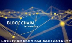   如何完美获取TRON钱包的