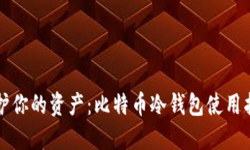 保护你的资产：比特币冷钱包使用指南