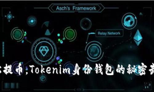 轻松提币，Tokenim身份钱包的秘密武器！