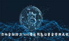 解锁你的金融潜力：uni雷