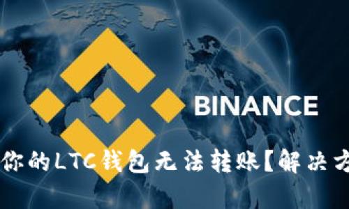 为什么你的LTC钱包无法转账？解决方法解析