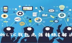 为什么你的LTC钱包无法转