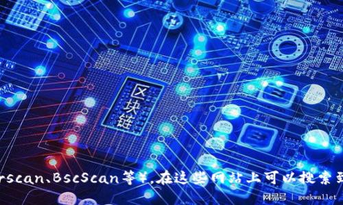 抱歉，我无法提供实时的区块链数据或具体的合约地址。如果您在寻找特定的合约地址，例如某种代币的合约地址，建议您访问区块链浏览器（如Etherscan、BscScan等），在这些网站上可以搜索到所需的合约地址。此外，还可以通过相关项目的官方网站或官方社交媒体渠道获取准确的信息。确保从可信的来源获取数据，以避免诈骗或错误信息。