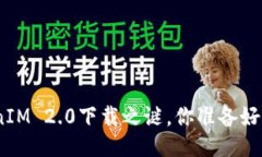 iOS用户：TokenIM 2.0下载之谜