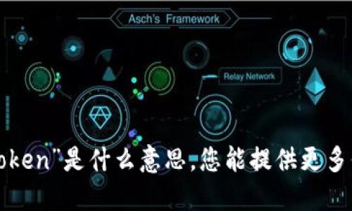 抱歉，我不太明白“imkoken”是什么意思。您能提供更多信息或上下文吗？谢谢！