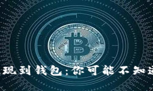 狗狗币提现到钱包：你可能不知道的秘密！