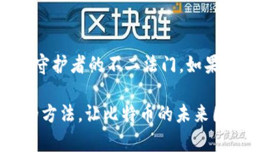 意外发现：如何安全管理你的比特币钱包秘钥？/意外发现：如何安全管理你的比特币钱包秘钥？
比特币, 钱包秘钥, 数字货币/guanjianci

引言：比特币的数字财富与安全挑战
比特币自2009年问世以来，已成为一种广泛接受的数字货币。然而，随着其普及，关于如何安全管理比特币及其钱包秘钥的问题越发凸显。在数字货币的世界里，掌握钱包秘钥的安全管理技巧犹如掌握了进入财富殿堂的钥匙。不过，这把钥匙同样需要妥善保管，稍有不慎便可能导致不可逆转的损失。

1. 什么是比特币钱包秘钥？
简单来说，比特币的钱包秘钥由一对密钥组成：公钥和私钥。公钥就像你的银行账号，可以用来接收比特币；而私钥则是访问这些比特币所必需的，类似于网上银行的密码。如果你的私钥被他人获取，他们便能完全控制你的比特币。

2. 私钥的重要性不容忽视
许多人或许认为，只要有了比特币，他们就能轻松使用。然而，私钥的责任并非轻松。想象一下，你在一个巨大的宴会上，桌子上摆满了名贵的美食，但如果你没有那把打开桌子的钥匙，再丰盛的宴席也与你无缘。私钥的重要性就在于此；如果没有妥善保管这把“钥匙”，你的财富将岌岌可危。

3. 安全存储私钥的三种方法
h43.1 纸质钱包/h4
纸质钱包将你的私钥以一个二维码的形式印在纸上。这种方法的好处在于，它与互联网完全隔绝，因此不容易受到黑客攻击。但纸质钱包也有其缺陷，例如易损坏或丢失。因此，确保将其存放在安全的地方是至关重要的。

h43.2 硬件钱包/h4
硬件钱包是一种物理设备，用于安全存储私钥。与纸质钱包相比，硬件钱包在操作上更加方便，同时提供额外的安全保护。市面上有各种硬件钱包可供选择，它们各有特点，可以根据自己的需求进行选择。然而，使用硬件钱包也需要了解其使用方法，以避免因操作错误导致的损失。

h43.3 软件钱包/h4
软件钱包是应用于手机或计算机上的程序，相对便捷。使用软件钱包的用户需要承担一定的风险，特别是设备的安全性及软件的可信度。为了确保安全，定期更新程序，并尽量使用知名且有良好口碑的钱包。

4. 常见的安全误区
在管理比特币钱包秘钥的过程中，有些误区会让许多用户陷入困境。比如，将私钥存储在云端或电子邮件中，表面上看似便利，实则让你的财富暴露在网络安全威胁之下。又如，轻信不明链接或不知名平台，也可能导致私钥的丢失和被盗。

5. 定期备份和更新的重要性
不论是哪种存储方式，定期备份都是不可或缺的一环。备份不仅要保持数据库的完整性，同时在设备故障或丢失时，也能帮助用户迅速恢复访问权限。另外，关注相关软件和硬件的更新，通过官方渠道及时获取补丁，始终让你处于安全的前沿。

6. 了解并运用多重签名
多重签名（Multi-Signature）是另一种增强比特币钱包安全性的方法。通过设置多个签名权限，任何操作需得到多方确认，有效降低私人秘钥泄露带来的风险。这就像一个餐厅的支付系统，不仅需要你自己确认，也需要其他人的同意。

7. 教育与分享：建立安全防线
安全管理比特币钱包秘钥的最终目标，不仅仅是个人的财富保护，更是维持整个数字货币生态的稳定。在这条信息传播迅速的道路上，分享有益的知识与经验，不仅能提高自己在数字货币领域的素养，也能够帮助更多的人创建安全的数字生活。

8. 结论：成为数字财富的守护者
总之，管理比特币钱包秘钥是一项不可忽视的责任。在这场数字财富的游戏中，信息的流通、技术的应用和安全意识的提升，都将是你成为守护者的不二法门。如果你能够妥善保护好秘钥，那么你不仅仅拥有了一份财富，更掌握了数字时代的真正钥匙。

渴望成为数字财富的主宰？记住，这把“钥匙”在你手中，决定权就在你自己。无论是选择纸质钱包、硬件钱包还是软件钱包，找到适合自己的方法，让比特币的未来因你的守护而更加璀璨。