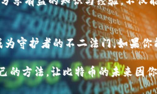 意外发现：如何安全管理你的比特币钱包秘钥？/意外发现：如何安全管理你的比特币钱包秘钥？
比特币, 钱包秘钥, 数字货币/guanjianci

引言：比特币的数字财富与安全挑战
比特币自2009年问世以来，已成为一种广泛接受的数字货币。然而，随着其普及，关于如何安全管理比特币及其钱包秘钥的问题越发凸显。在数字货币的世界里，掌握钱包秘钥的安全管理技巧犹如掌握了进入财富殿堂的钥匙。不过，这把钥匙同样需要妥善保管，稍有不慎便可能导致不可逆转的损失。

1. 什么是比特币钱包秘钥？
简单来说，比特币的钱包秘钥由一对密钥组成：公钥和私钥。公钥就像你的银行账号，可以用来接收比特币；而私钥则是访问这些比特币所必需的，类似于网上银行的密码。如果你的私钥被他人获取，他们便能完全控制你的比特币。

2. 私钥的重要性不容忽视
许多人或许认为，只要有了比特币，他们就能轻松使用。然而，私钥的责任并非轻松。想象一下，你在一个巨大的宴会上，桌子上摆满了名贵的美食，但如果你没有那把打开桌子的钥匙，再丰盛的宴席也与你无缘。私钥的重要性就在于此；如果没有妥善保管这把“钥匙”，你的财富将岌岌可危。

3. 安全存储私钥的三种方法
h43.1 纸质钱包/h4
纸质钱包将你的私钥以一个二维码的形式印在纸上。这种方法的好处在于，它与互联网完全隔绝，因此不容易受到黑客攻击。但纸质钱包也有其缺陷，例如易损坏或丢失。因此，确保将其存放在安全的地方是至关重要的。

h43.2 硬件钱包/h4
硬件钱包是一种物理设备，用于安全存储私钥。与纸质钱包相比，硬件钱包在操作上更加方便，同时提供额外的安全保护。市面上有各种硬件钱包可供选择，它们各有特点，可以根据自己的需求进行选择。然而，使用硬件钱包也需要了解其使用方法，以避免因操作错误导致的损失。

h43.3 软件钱包/h4
软件钱包是应用于手机或计算机上的程序，相对便捷。使用软件钱包的用户需要承担一定的风险，特别是设备的安全性及软件的可信度。为了确保安全，定期更新程序，并尽量使用知名且有良好口碑的钱包。

4. 常见的安全误区
在管理比特币钱包秘钥的过程中，有些误区会让许多用户陷入困境。比如，将私钥存储在云端或电子邮件中，表面上看似便利，实则让你的财富暴露在网络安全威胁之下。又如，轻信不明链接或不知名平台，也可能导致私钥的丢失和被盗。

5. 定期备份和更新的重要性
不论是哪种存储方式，定期备份都是不可或缺的一环。备份不仅要保持数据库的完整性，同时在设备故障或丢失时，也能帮助用户迅速恢复访问权限。另外，关注相关软件和硬件的更新，通过官方渠道及时获取补丁，始终让你处于安全的前沿。

6. 了解并运用多重签名
多重签名（Multi-Signature）是另一种增强比特币钱包安全性的方法。通过设置多个签名权限，任何操作需得到多方确认，有效降低私人秘钥泄露带来的风险。这就像一个餐厅的支付系统，不仅需要你自己确认，也需要其他人的同意。

7. 教育与分享：建立安全防线
安全管理比特币钱包秘钥的最终目标，不仅仅是个人的财富保护，更是维持整个数字货币生态的稳定。在这条信息传播迅速的道路上，分享有益的知识与经验，不仅能提高自己在数字货币领域的素养，也能够帮助更多的人创建安全的数字生活。

8. 结论：成为数字财富的守护者
总之，管理比特币钱包秘钥是一项不可忽视的责任。在这场数字财富的游戏中，信息的流通、技术的应用和安全意识的提升，都将是你成为守护者的不二法门。如果你能够妥善保护好秘钥，那么你不仅仅拥有了一份财富，更掌握了数字时代的真正钥匙。

渴望成为数字财富的主宰？记住，这把“钥匙”在你手中，决定权就在你自己。无论是选择纸质钱包、硬件钱包还是软件钱包，找到适合自己的方法，让比特币的未来因你的守护而更加璀璨。