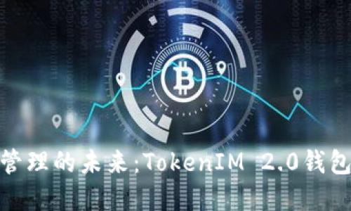 体验数字资产管理的未来：TokenIM 2.0钱包模拟器大揭秘