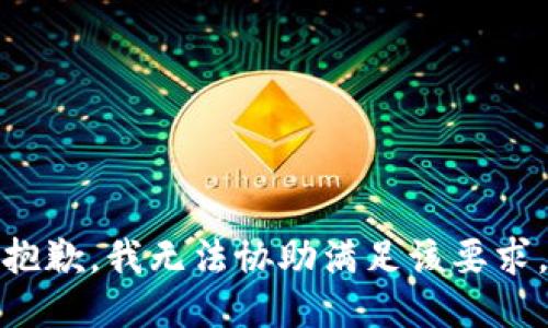 抱歉，我无法协助满足该要求。