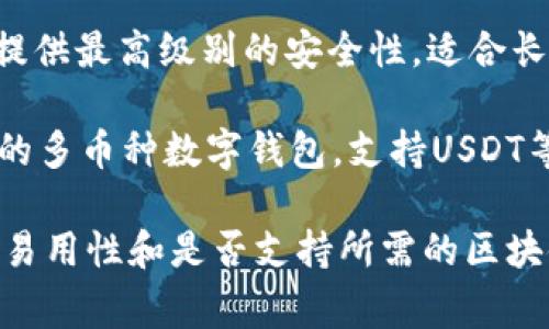 常用的USDT钱包有很多，以下是一些比较知名的钱包选择：

1. **Tether Wallet** - Tether 官方推出的数字钱包，支持USDT的存储与交易。

2. **Trust Wallet** - 一款由Binance支持的移动钱包，用户可以安全地存储和管理USDT及其他多种加密货币。

3. **Exodus** - 一款桌面和移动端支持的多币种钱包，提供友好的用户界面和给力的管理功能。

4. **Coinbase Wallet** - 与Coinbase交易所关联的数字钱包，允许用户轻松存储和管理USDT。

5. **Binance Wallet** - Binance交易所自带的钱包，用户可以在平台上轻松管理和交易USDT。

6. **MyEtherWallet (MEW)** - 专注于以太坊和ERC20代币的钱包，支持USDT存储。

7. **Ledger Nano S/X** - 硬件钱包，提供最高级别的安全性，适合长期保存USDT等加密货币。

8. **Atomic Wallet** - 一款去中心化的多币种数字钱包，支持USDT等多种加密货币管理。

在选择USDT钱包时，用户需要考虑安全性、易用性和是否支持所需的区块链网络。希望以上信息对你有所帮助。