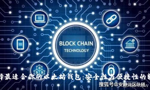 选择最适合你的以太坊钱包：安全性与便捷性的较量