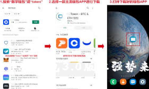 解锁财富新纪元！狗狗币手机钱包3.0版本强势来袭，你准备好迎接了吗？