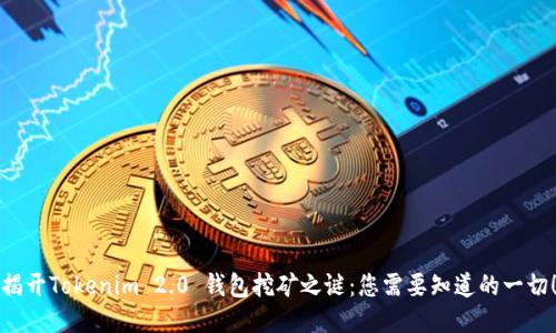 揭开Tokenim 2.0 钱包挖矿之谜：您需要知道的一切！