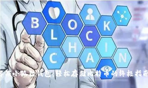 解锁小狐狸钱包：轻松存储比特币的终极指南！