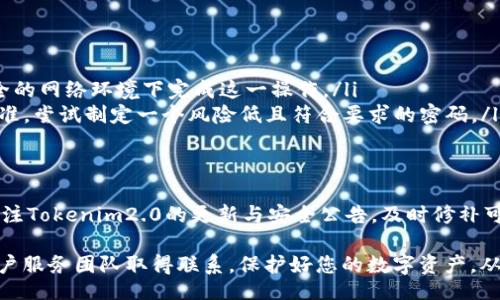 bianqi/bianqi
tokenim2.0, 钱包, 修改密码/guanjianci

您知道如何保护您的加密资产吗？
在当今数字货币的世界，资产的安全性是至关重要的。Tokenim2.0钱包作为一种流行的数字货币钱包，能够帮助用户安全地存储和管理各种加密资产。而在使用这种钱包的过程中，定期更改密码是确保安全的重要步骤之一。接下来，我们将为您详细介绍如何在Tokenim2.0钱包中修改密码，让您的资产更加安全。

准备工作：确保您能够成功修改密码
在我们开始之前，确保您准备好以下信息和工具：
ul
  li您当前的Tokenim2.0钱包密码。/li
  li确保设备连接到互联网，以便进行验证和更新。/li
  li面对任何潜在的技术问题，确保您有网络支持或客户服务的联系方式。/li
/ul

第一步：登录您的Tokenim2.0钱包
首先，打开您的Tokenim2.0钱包应用程序或访问官方网站。输入您的当前密码进行登录。确保您在一个安全的环境中进行登录，以避免信息泄露的风险。

第二步：进入设置页面
一旦成功登录，寻找后台或设置菜单。通常，您可以在应用的右上角或者底部导航菜单中找到这个选项。设置页面的设计可能会因应用版本的不同而有所不同，但大多数情况下，您可以很容易地找到与帐户安全相关的部分。

第三步：选择修改密码的选项
在设置页面中，找到与“安全”或“密码”相关的选项。点击进入后，您应该能看到“修改密码”或“更改密码”的选项。接下来，点击这个选项。

第四步：输入当前密码
为了保证安全性，系统通常要求您再一次输入当前的密码。这是为了避免未授权的修改，确保您的财产安全。请确保在输入时可以清晰可见，否则可能会输错。

第五步：设置新密码
接下来，您需要输入一个新的密码。建议您选择一个强密码，这意味着它应该同时包含字母、数字和特殊字符，并且长度应当足够以增强安全性。避免使用个人信息如生日或名字，因为这些信息可能容易被他人猜测。

第六步：确认新密码
大多数情况下，您需要再次输入新密码，以确保没有输入错误。对新密码的确认可以有效避免因手误带来的麻烦，这一步非常关键。

第七步：保存更改并退出设置
输入完毕后，点击“保存”或“确认”按钮。系统会对您进行的更改进行验证，并提示您更改是否成功。成功后，您可以选择退出设置，或继续进行其他操作。

常见问题解答
在修改Tokenim2.0钱包的密码时，您可能会遇到一些问题。以下是一些常见问题及其解决方案：
ul
  listrong我忘记了当前密码怎么办？/strongbr如果您忘记了当前密码，通常需要通过备用邮箱或手机号码重置密码。请确保在安全的网络环境下完成这一操作。/li
  listrong新密码不符合要求，我该怎么办？/strongbr如果系统提示新密码不符合要求，检查密码长度、字符组合等是否符合安全标准。尝试制定一个风险低且符合要求的密码。/li
/ul

总结与建议
在数字资产日益普及的今天，保护您的钱包变得越来越重要。定期修改密码，以及使用强密码，都是确保安全的有效手段。此外，随时关注Tokenim2.0的更新与安全公告，及时修补可能的漏洞，也是保护您资产的关键。

希望以上信息能够帮助您顺利地修改Tokenim2.0钱包的密码。如果您在操作过程中遇到其他问题，建议查看相关的帮助文档或与客户服务团队取得联系。保护好您的数字资产，从每一个细节开始。