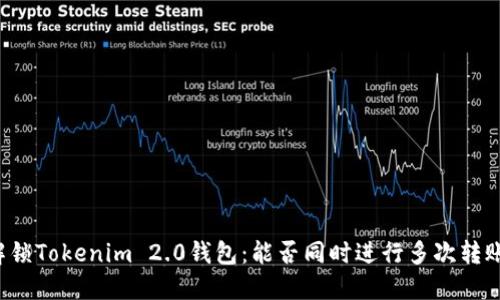 解锁Tokenim 2.0钱包：能否同时进行多次转账？