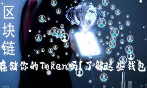 想要安全存储你的Token吗？了解这些钱包解决方案！